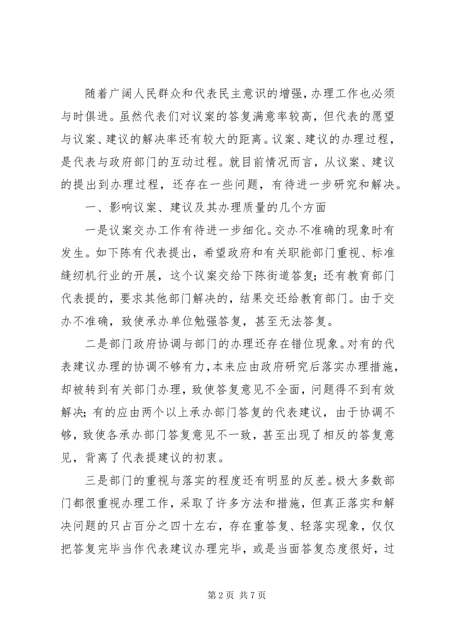 2023年提升人大代表议案建议及办理质量分析思考.docx_第2页