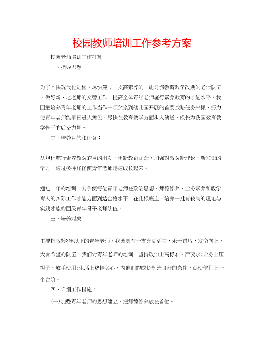 2023年校园教师培训工作计划.docx_第1页