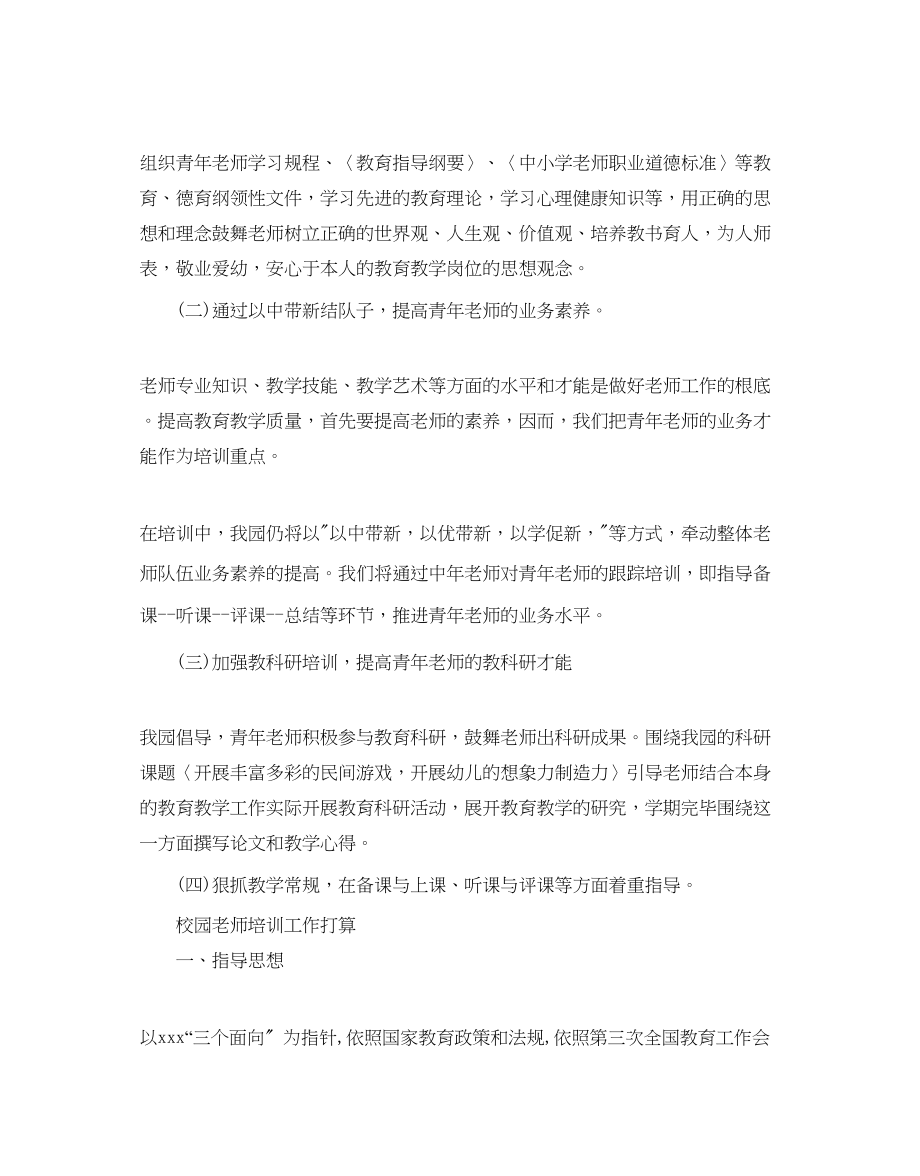 2023年校园教师培训工作计划.docx_第2页