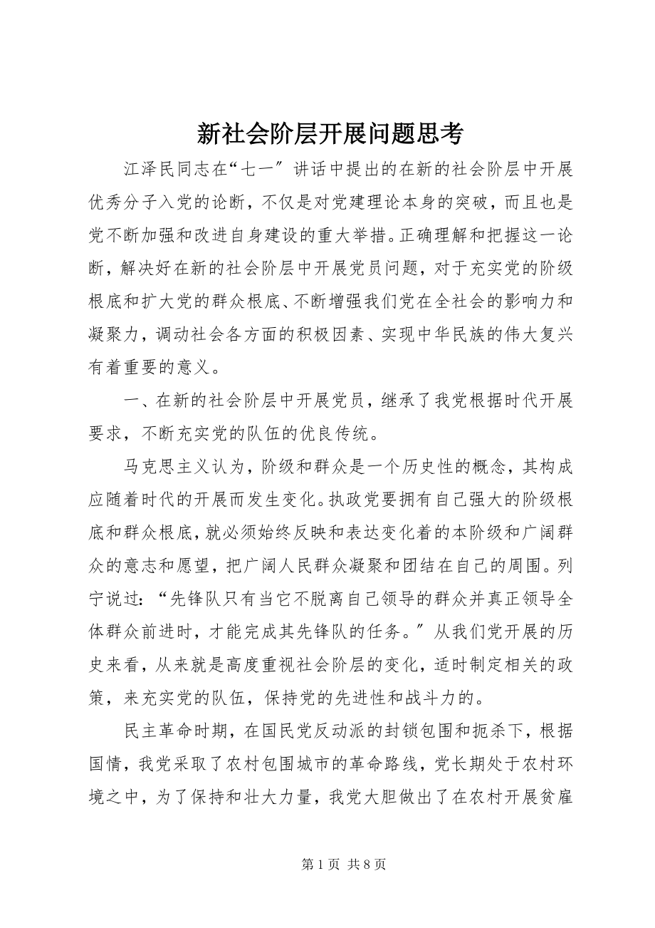 2023年新社会阶层发展问题思考.docx_第1页