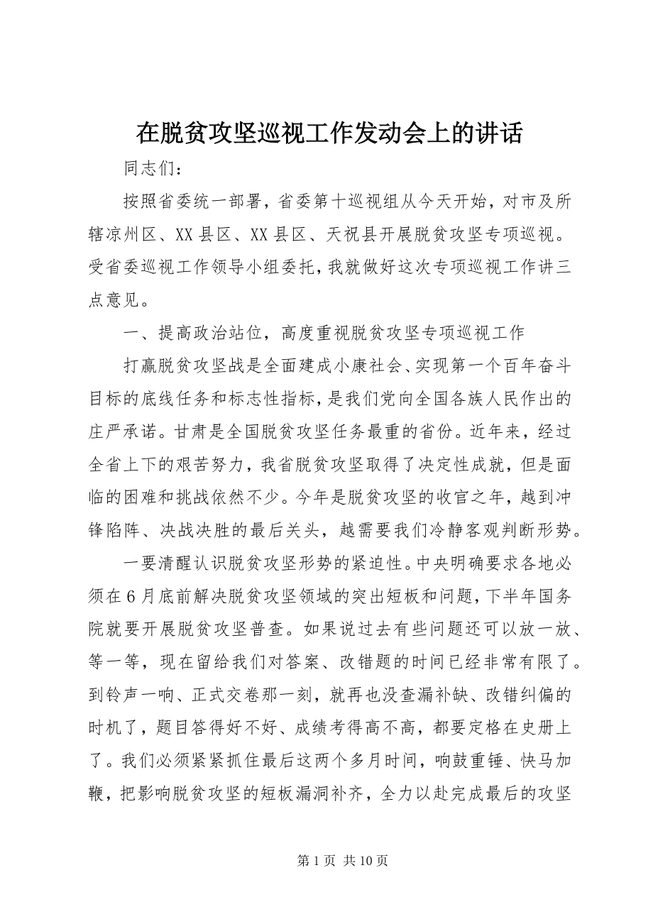 2023年在脱贫攻坚巡视工作动员会上的致辞.docx_第1页