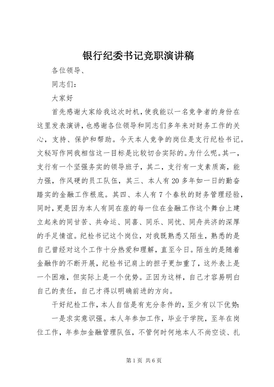 2023年银行纪委书记竞职演讲稿.docx_第1页