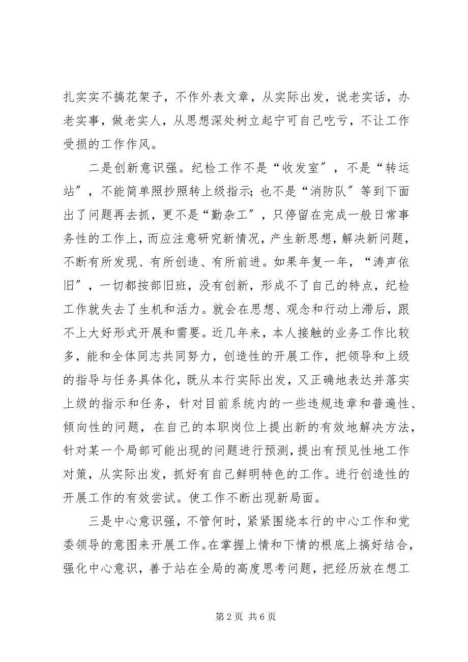 2023年银行纪委书记竞职演讲稿.docx_第2页