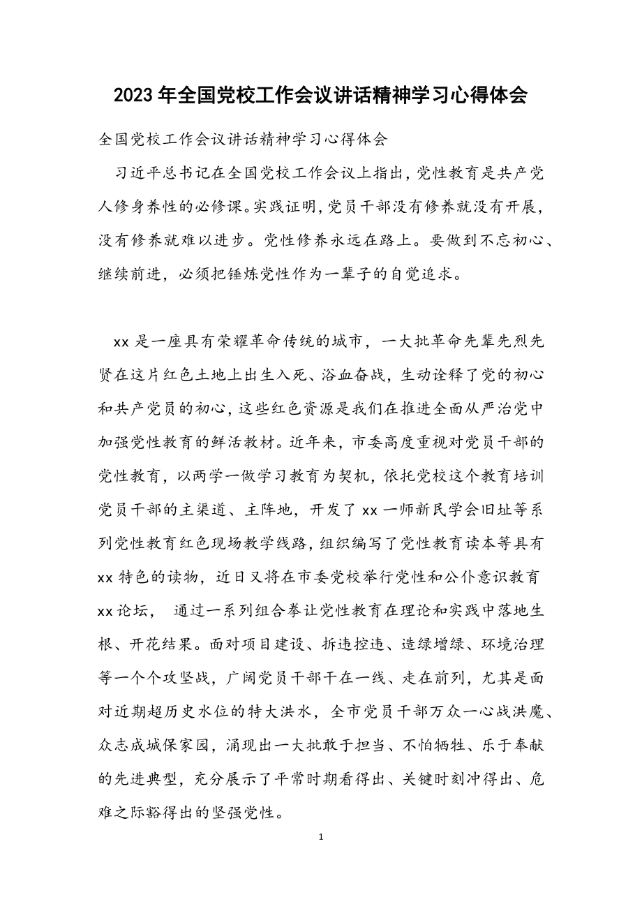 2023年全国党校工作会议讲话精神学习心得体会.docx_第1页