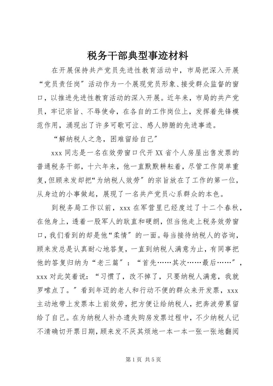 2023年税务干部典型事迹材料.docx_第1页