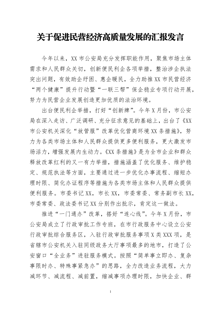 关于促进民营经济高质量发展的汇报发言.docx_第1页