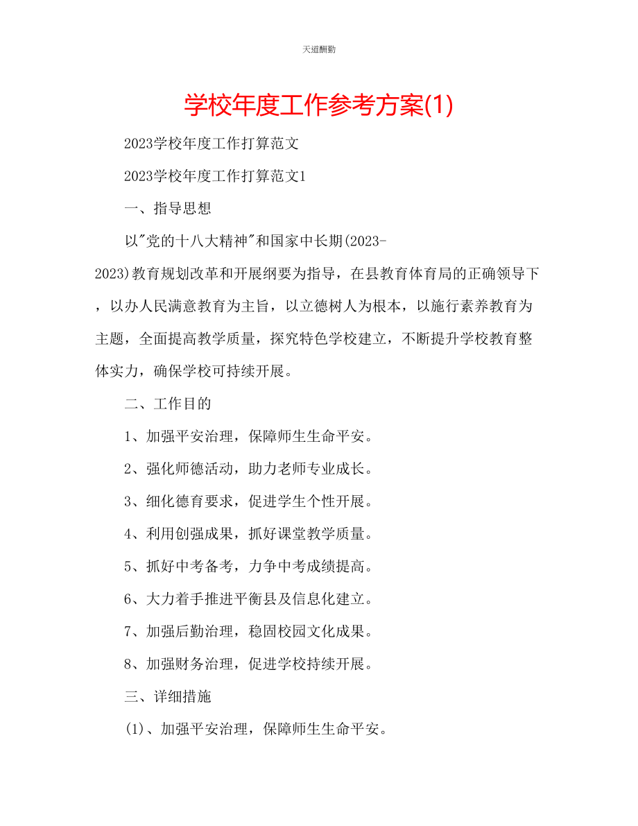 2023年学校度工作计划12.docx_第1页