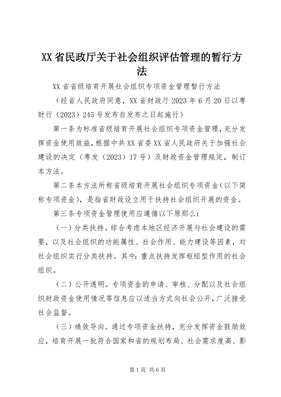 2023年XX省民政厅关于社会组织评估管理的暂行办法新编.docx_第1页