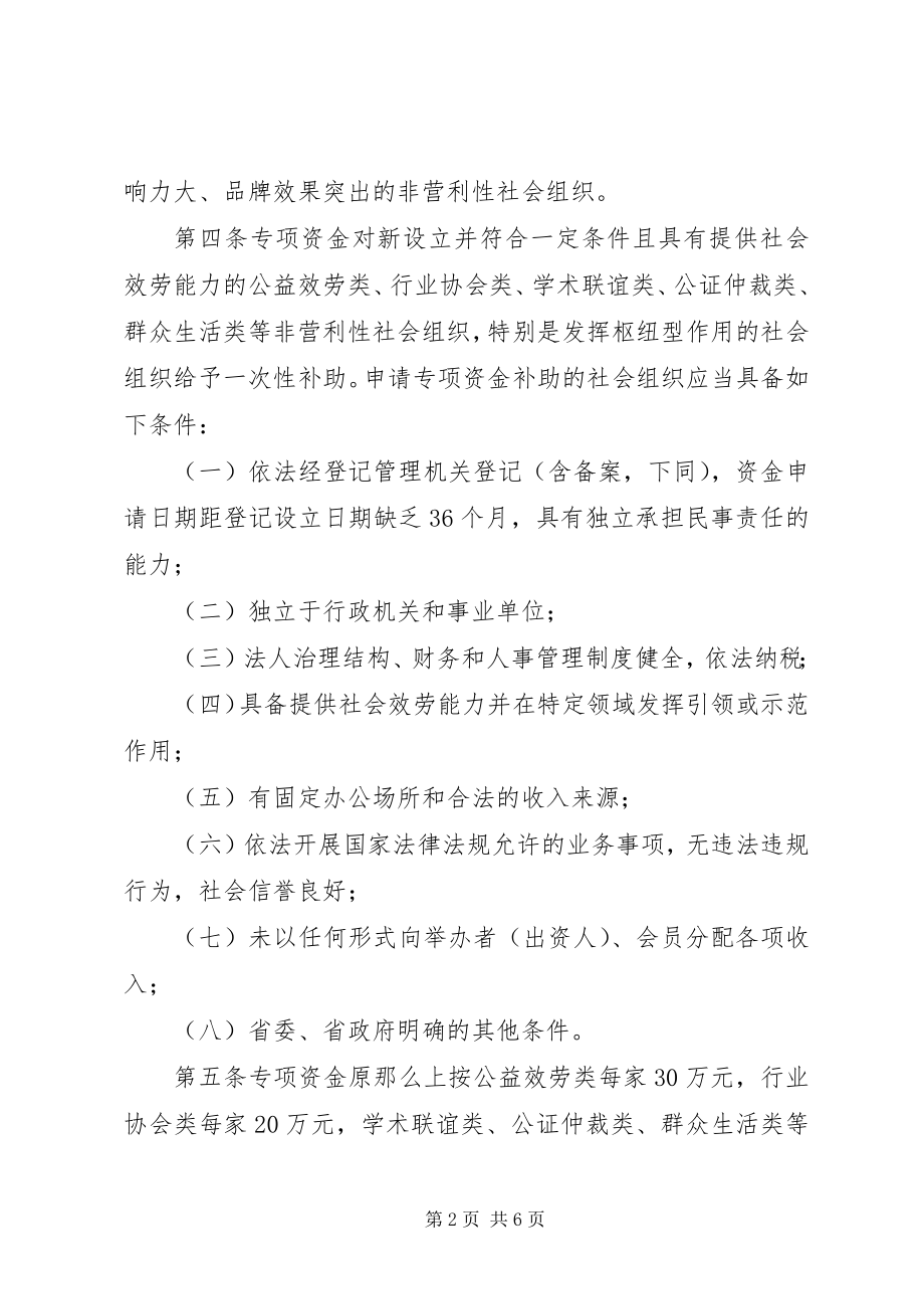 2023年XX省民政厅关于社会组织评估管理的暂行办法新编.docx_第2页