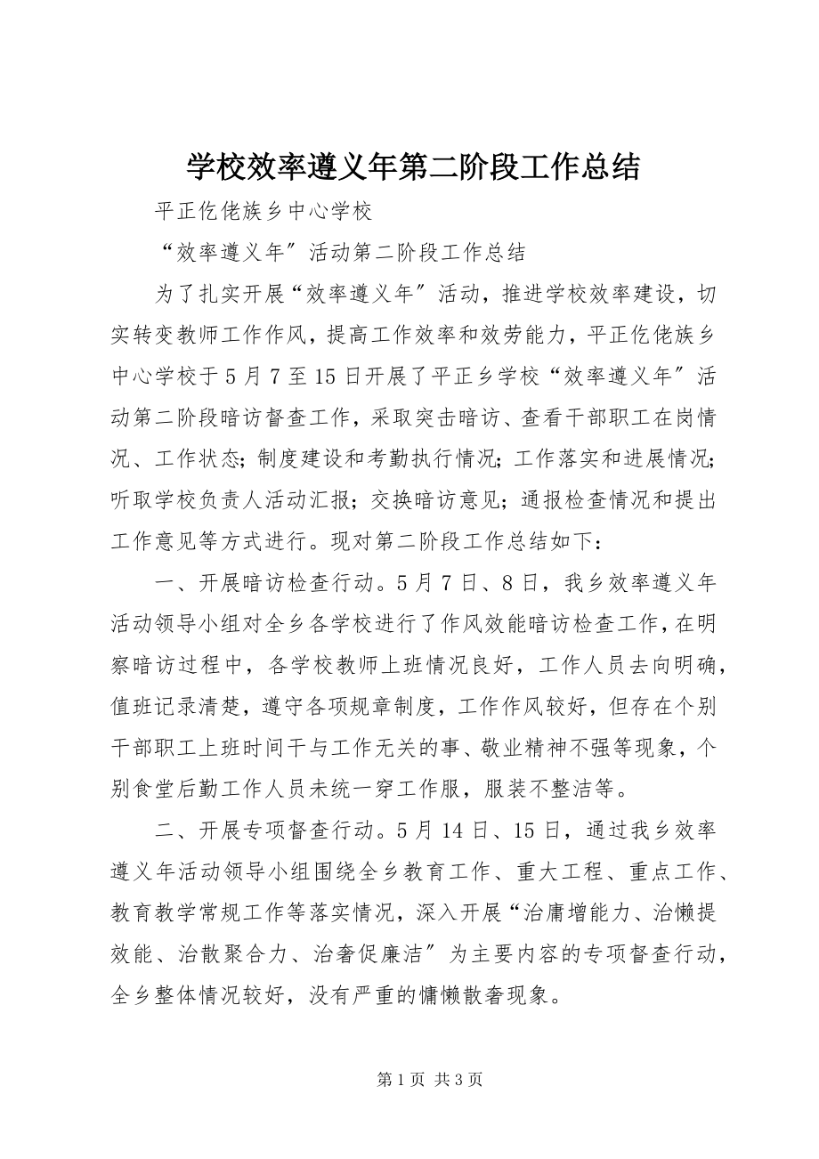 2023年学校效率遵义年第二阶段工作总结.docx_第1页