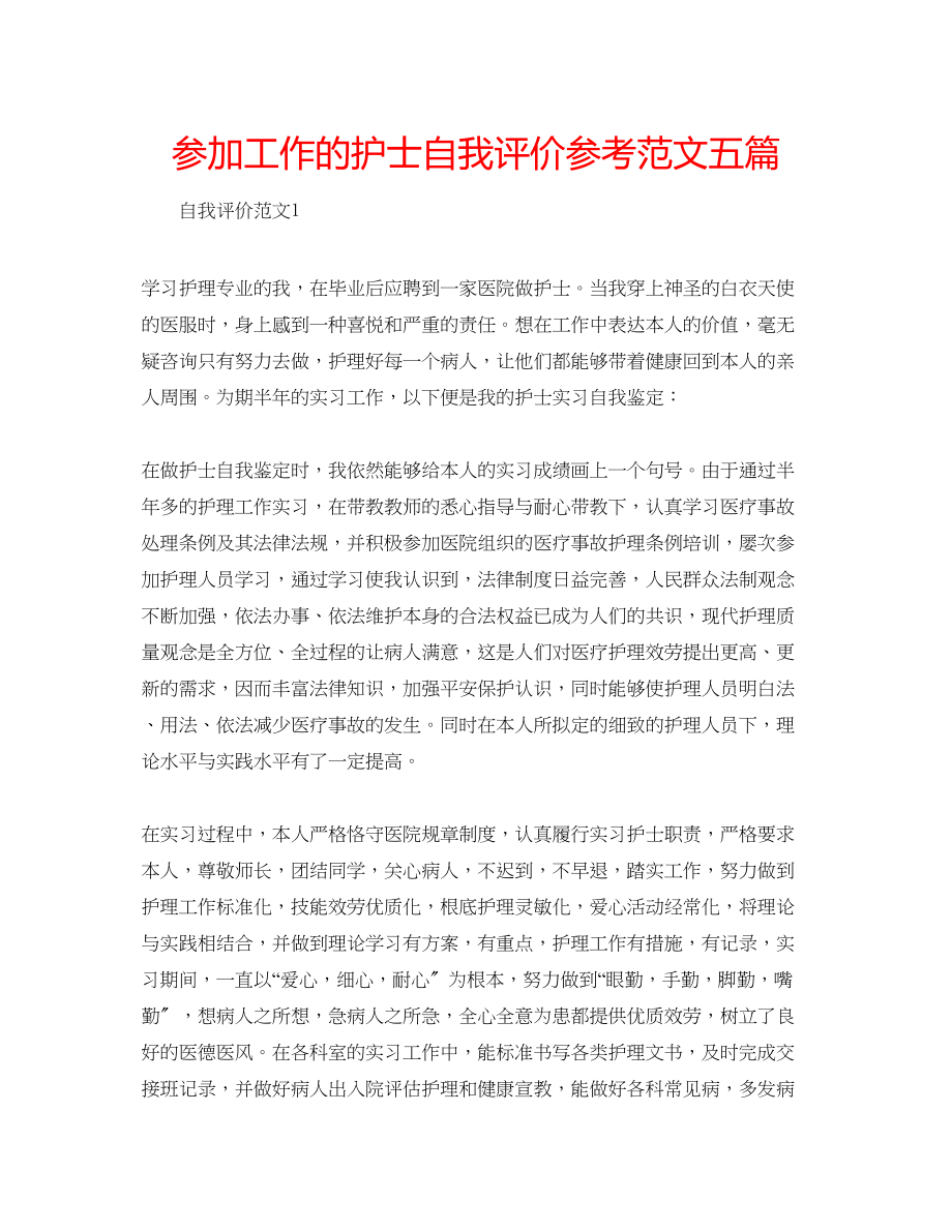 2023年参加工作的护士自我评价范文五篇.docx_第1页