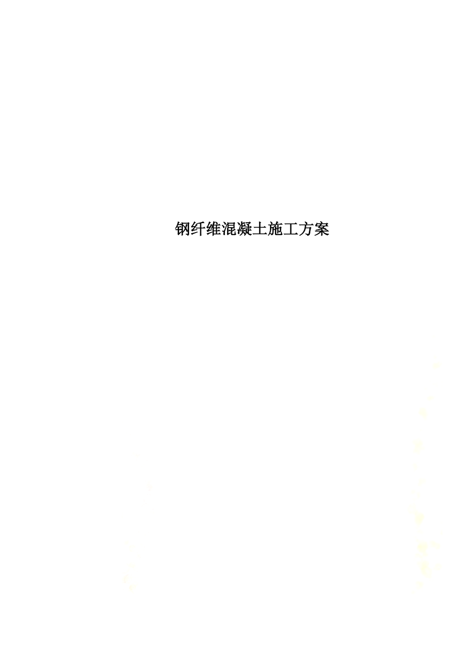 钢纤维混凝土施工方案.docx_第1页