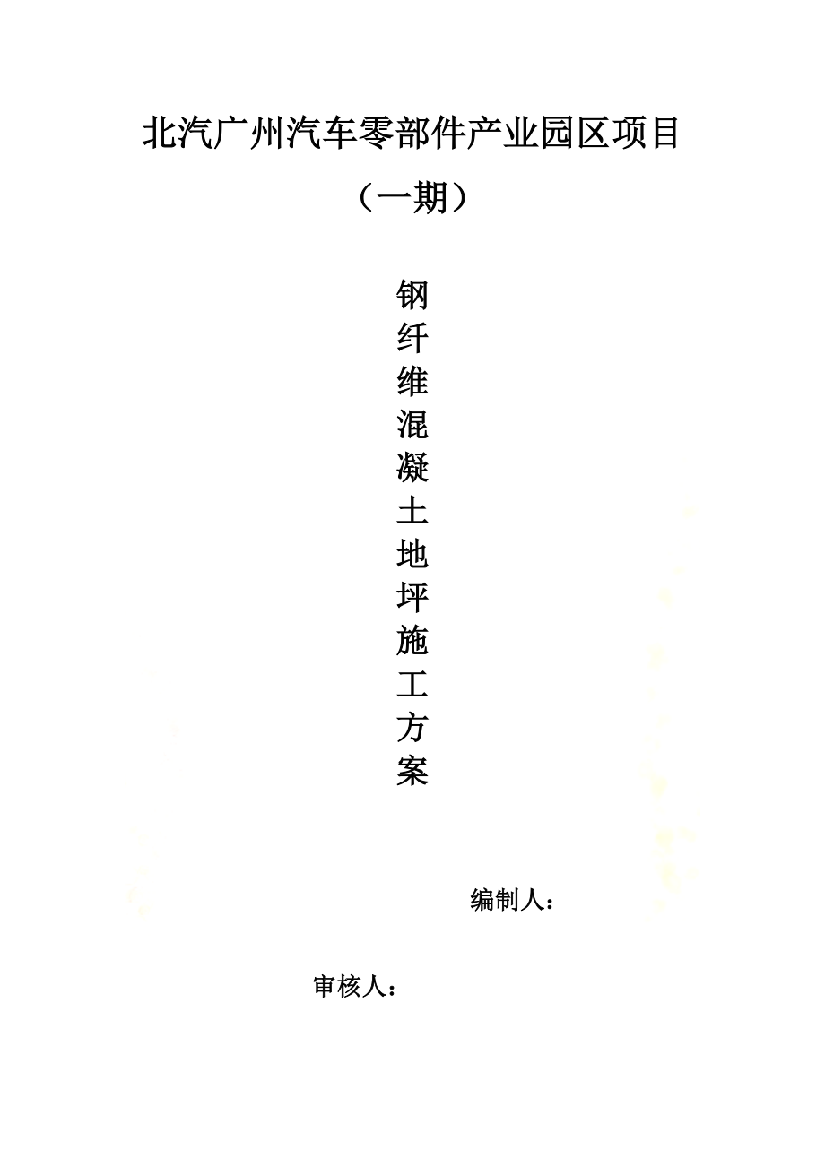 钢纤维混凝土施工方案.docx_第2页