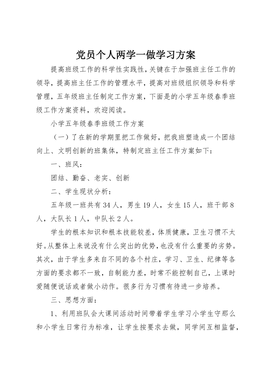 2023年党员个人两学一做学习计划.docx_第1页