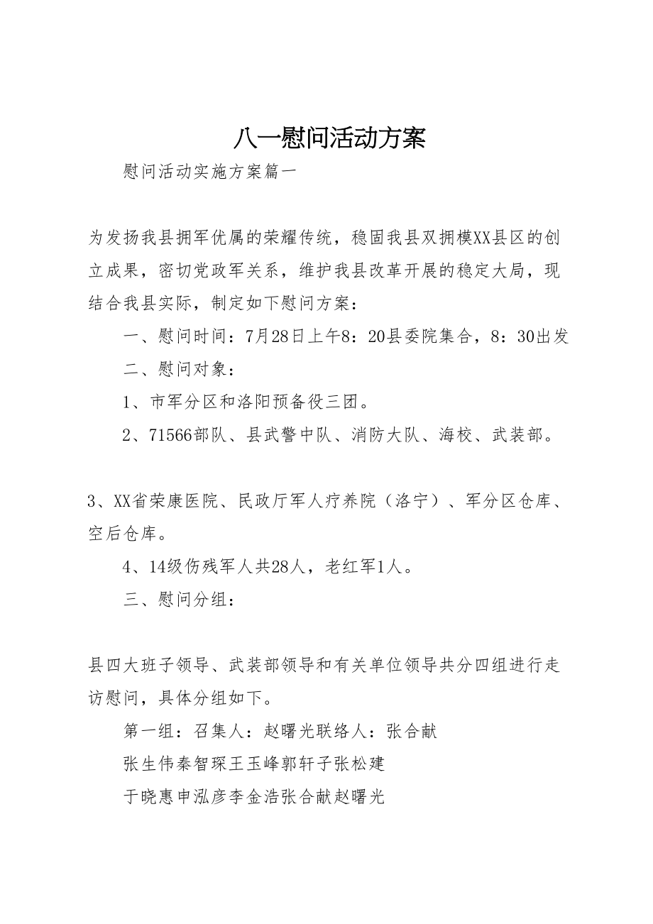 2023年八一慰问活动方案 6.doc_第1页