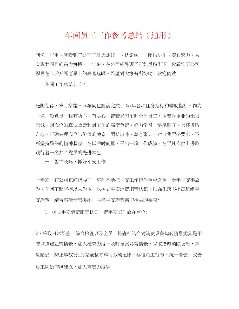 2023年车间员工工作总结.docx_第1页