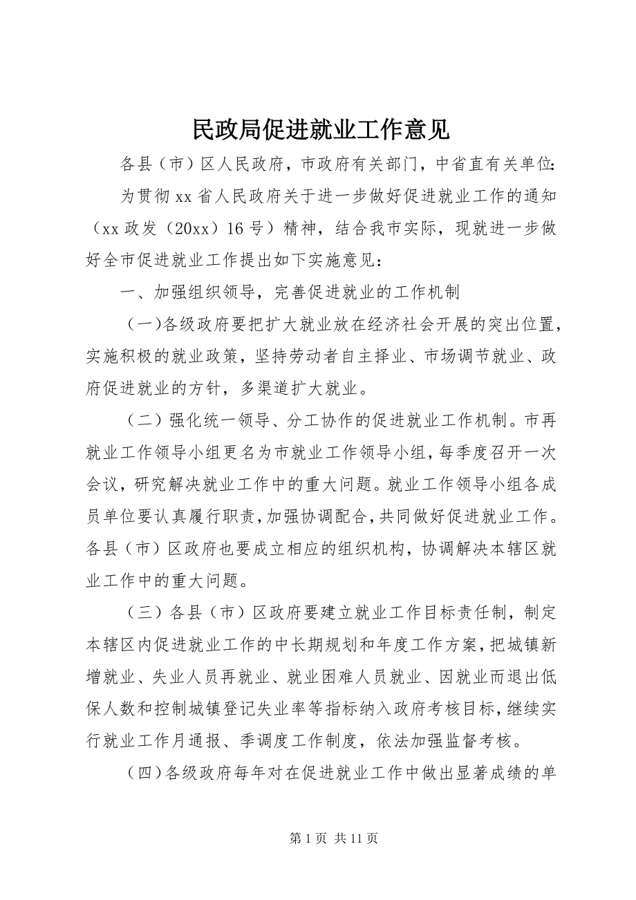 2023年民政局促进就业工作意见.docx_第1页