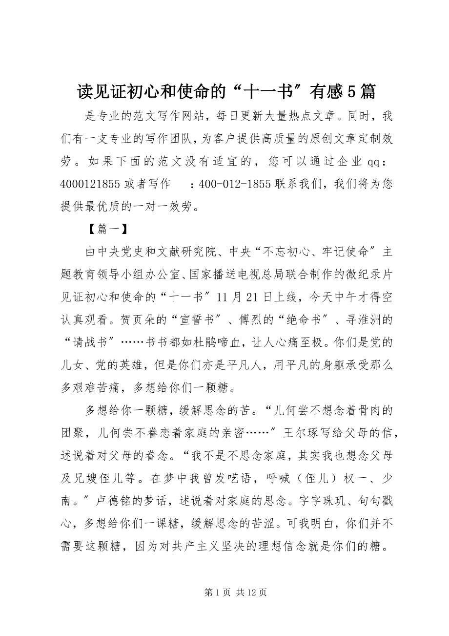 2023年读《见证初心和使命的“十一书”》有感5篇.docx_第1页