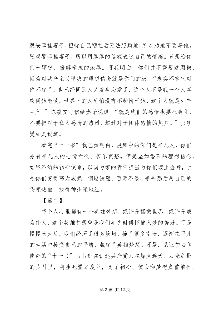 2023年读《见证初心和使命的“十一书”》有感5篇.docx_第3页