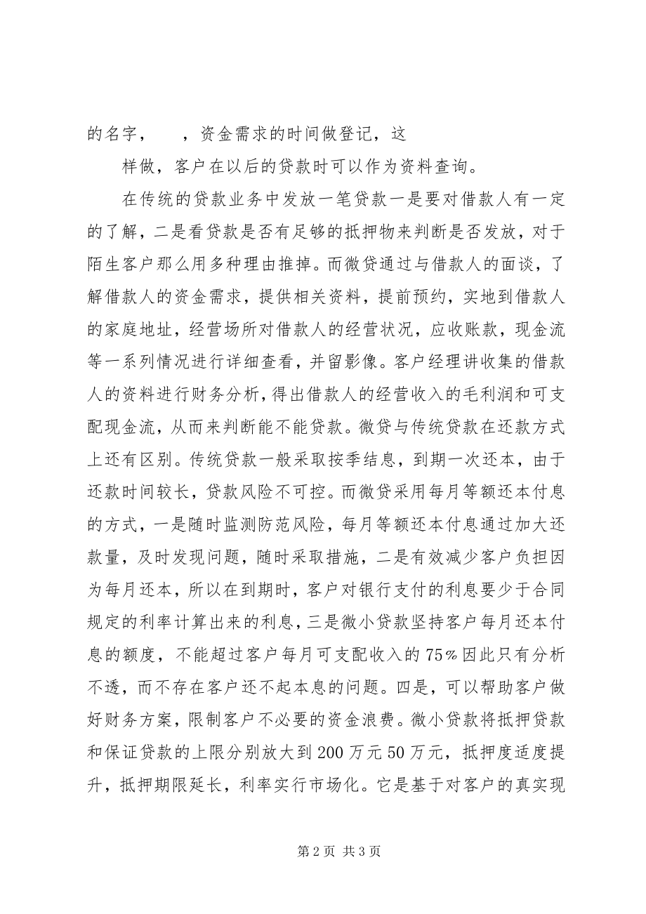 2023年微贷心得体会与业务经验.docx_第2页