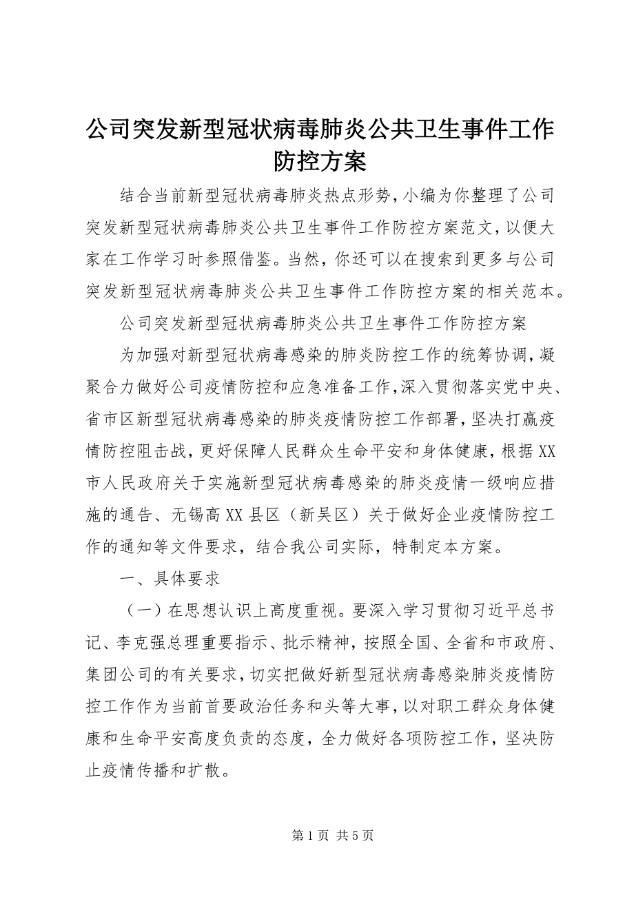 2023年公司突发新型冠状病毒肺炎公共卫生事件工作防控方案.docx_第1页