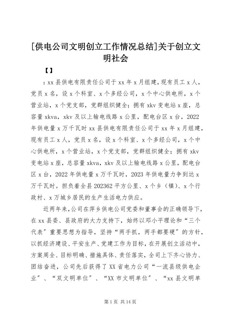 2023年供电公司文明创建工作情况总结关于创建文明社会新编.docx_第1页