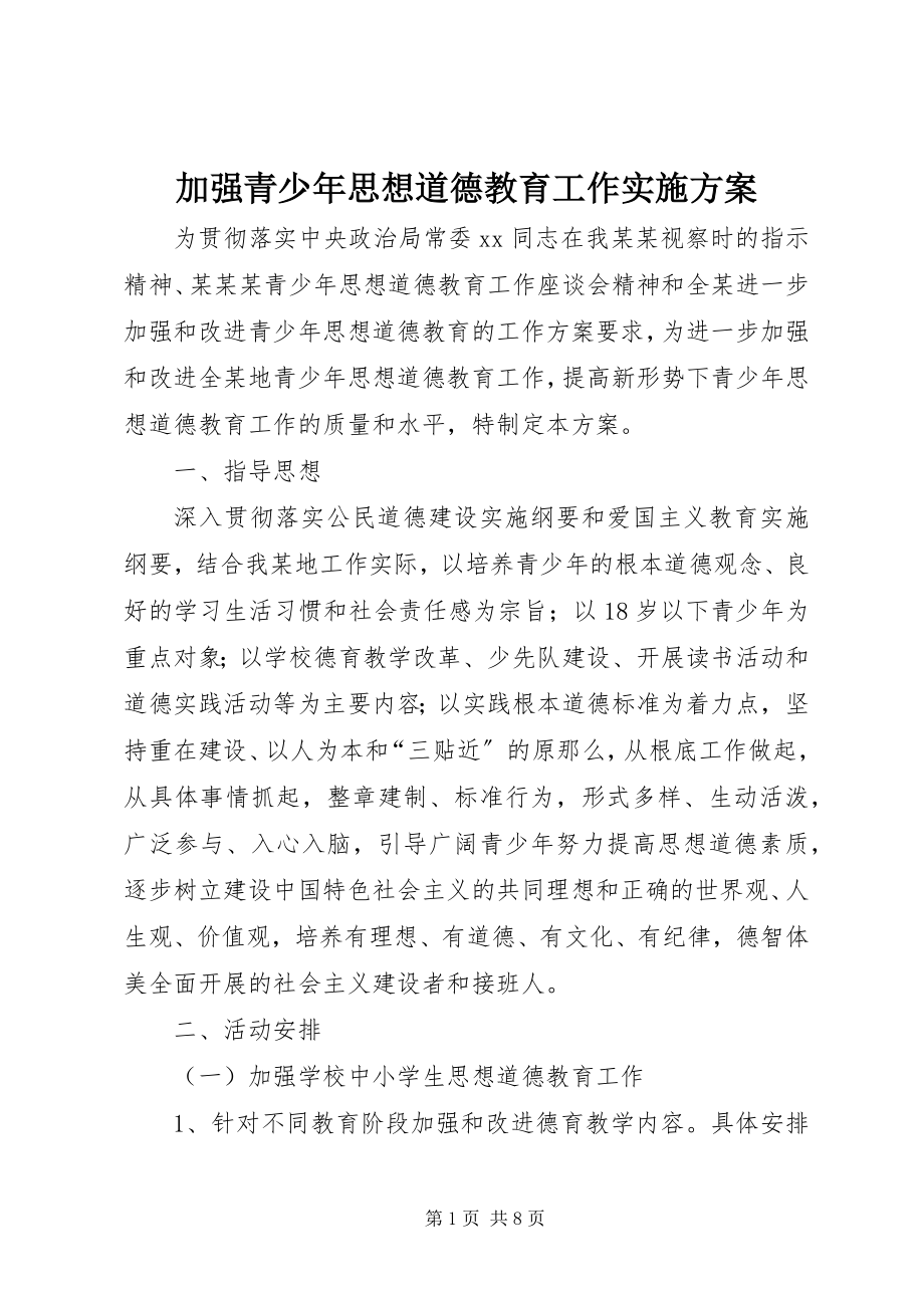 2023年加强青少思想道德教育工作实施方案.docx_第1页