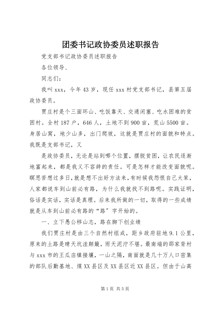 2023年团委书记政协委员述职报告.docx_第1页