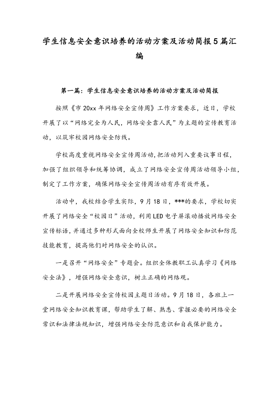 学生信息安全意识培养的活动方案及活动简报5篇汇编.docx_第1页