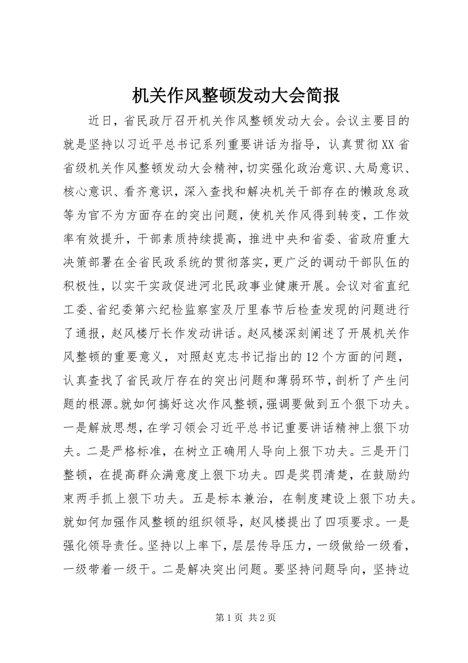 2023年机关作风整顿动员大会简报.docx_第1页