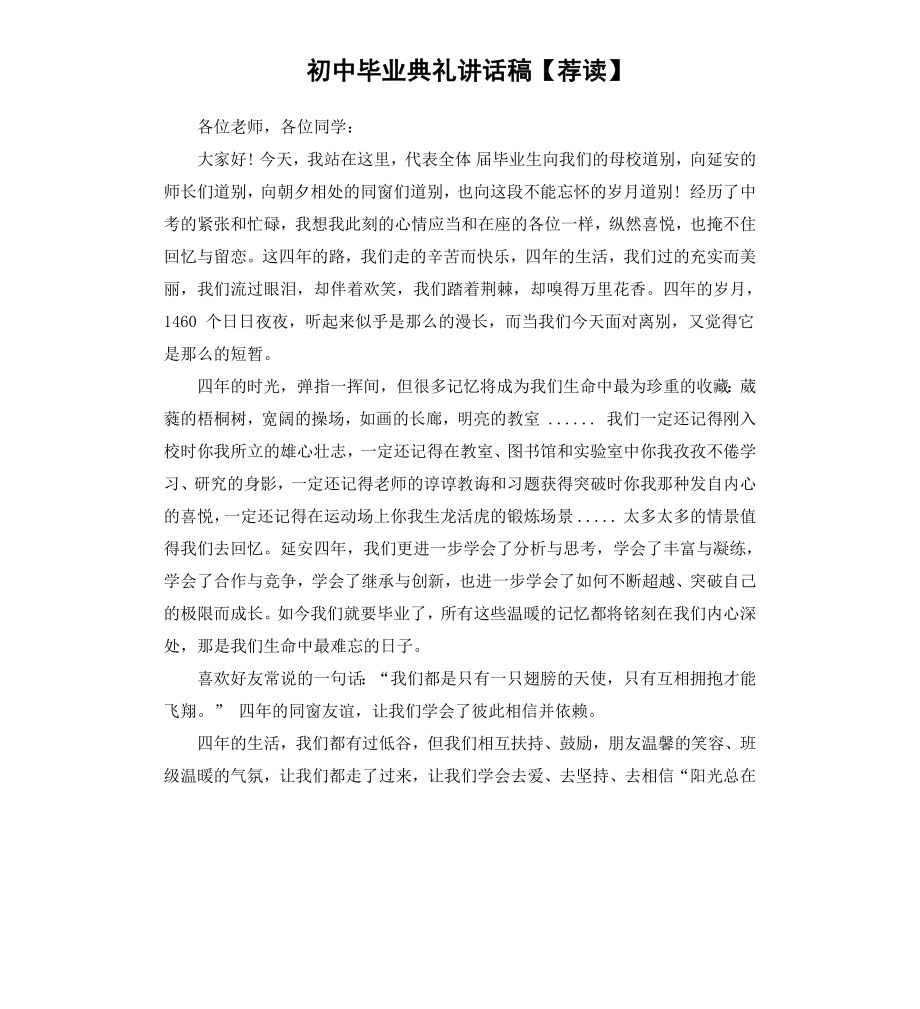 初中毕业典礼讲话稿荐读.docx_第1页