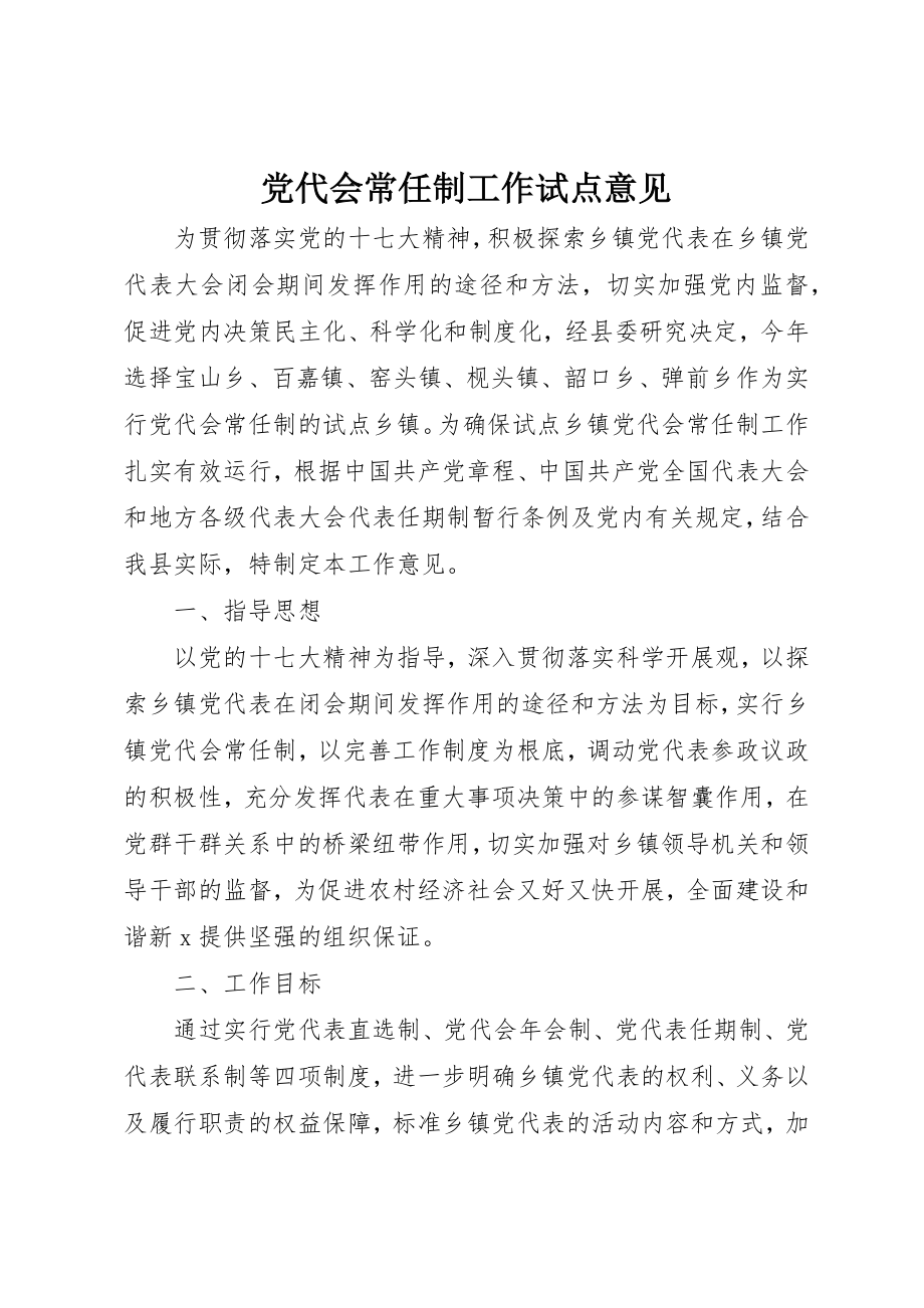 2023年党代会常任制工作试点意见.docx_第1页