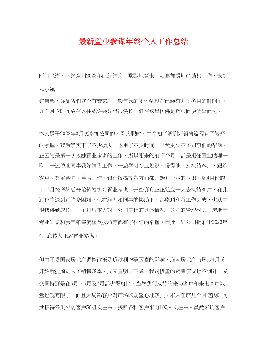 2023年置业顾问终个人工作总结.docx_第1页