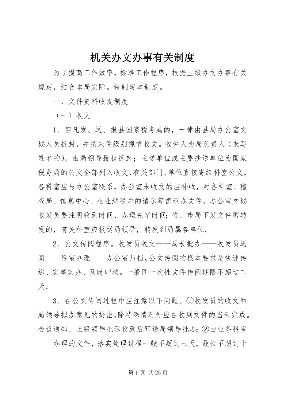 2023年机关办文办事有关制度.docx_第1页