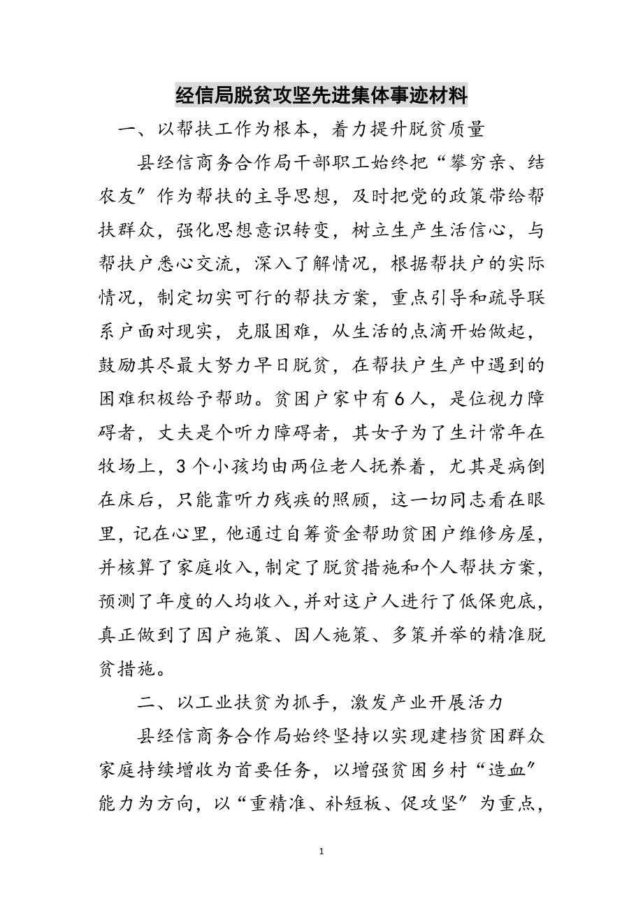 2023年经信局脱贫攻坚先进集体事迹材料范文.doc_第1页