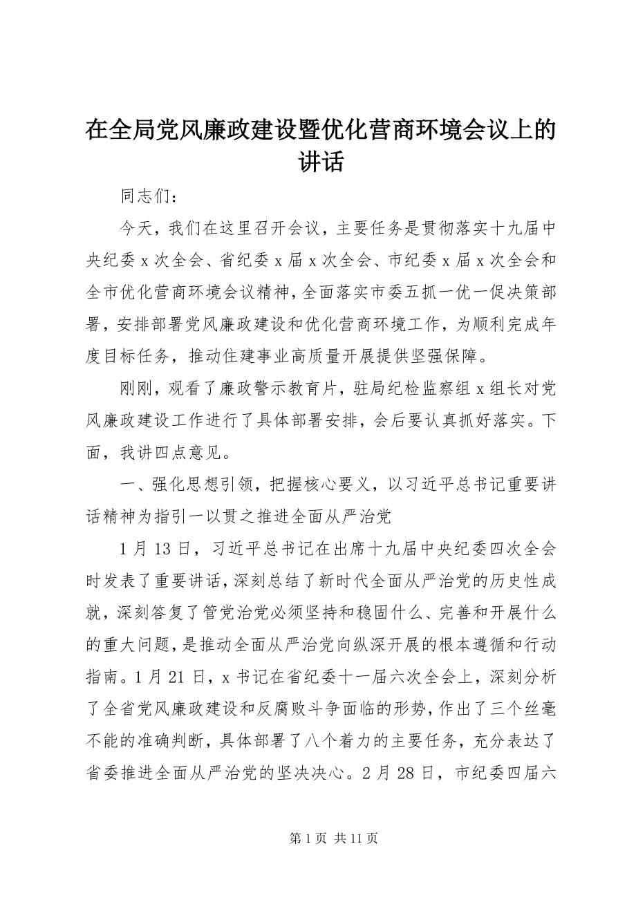 2023年在全局党风廉政建设暨优化营商环境会议上的致辞.docx_第1页