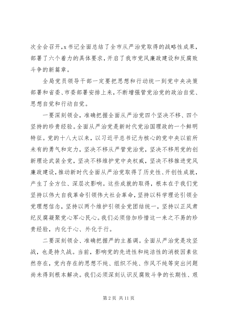 2023年在全局党风廉政建设暨优化营商环境会议上的致辞.docx_第2页