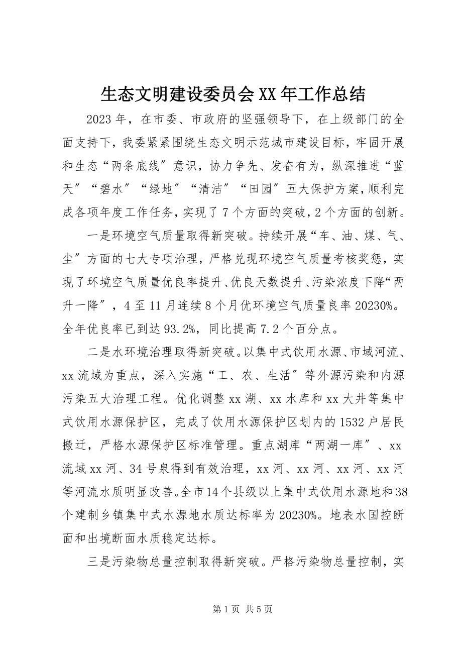 2023年生态文明建设委员会工作总结3.docx_第1页