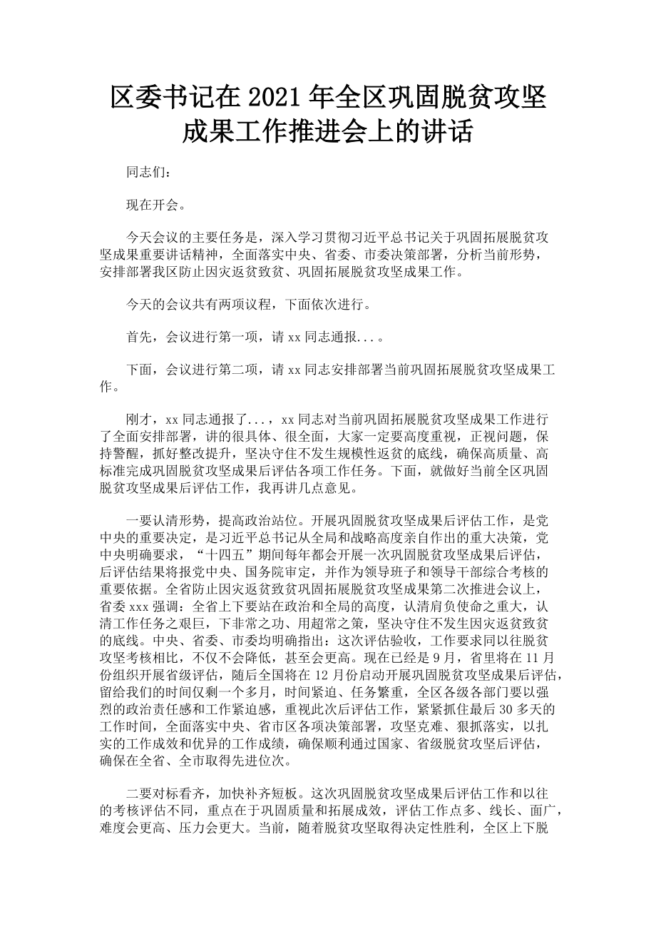 2023年区委书记在全区巩固脱贫攻坚成果工作推进会上的讲话.doc_第1页