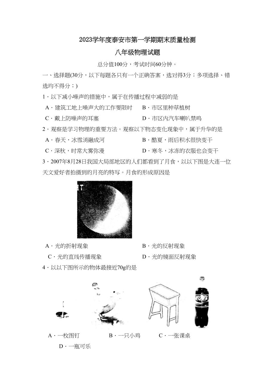 2023年度泰安市第一学期八年级期末质量检测初中物理.docx_第1页