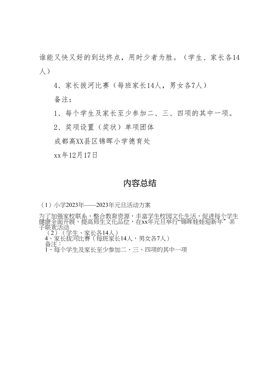 2023年小学元旦活动方案2.doc_第3页