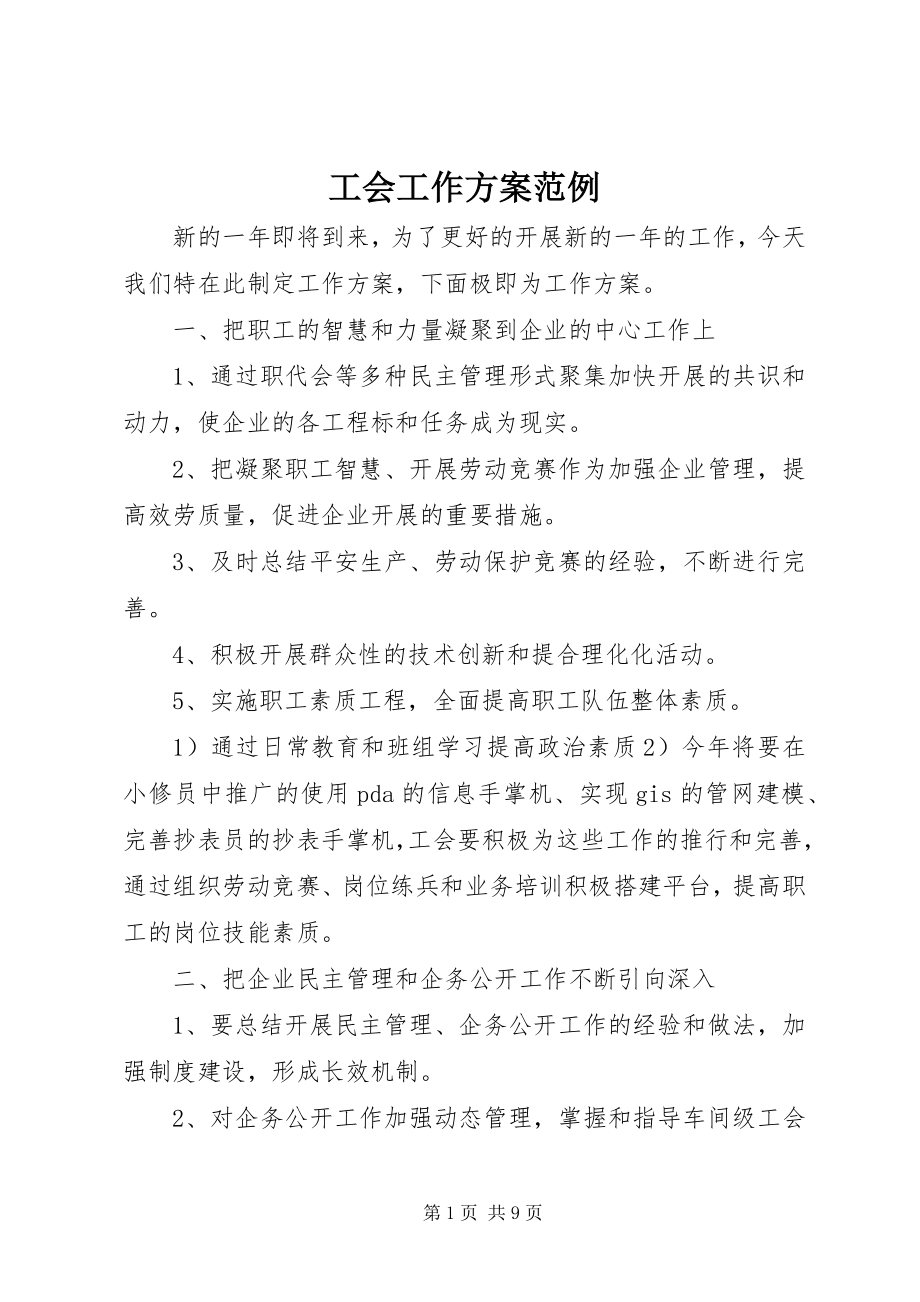 2023年工会工作计划范例.docx_第1页