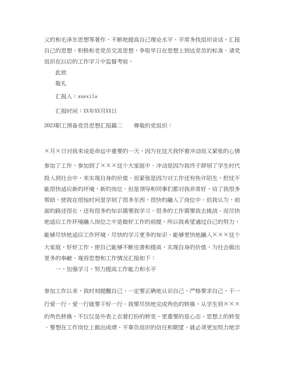 2023年职工预备党员思想汇报2.docx_第2页