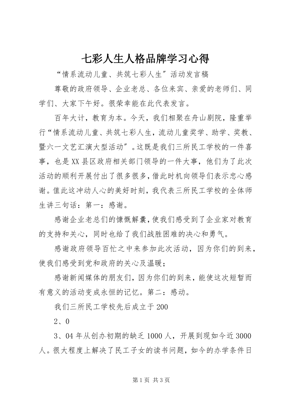 2023年《七彩人生人格品牌》学习心得.docx_第1页