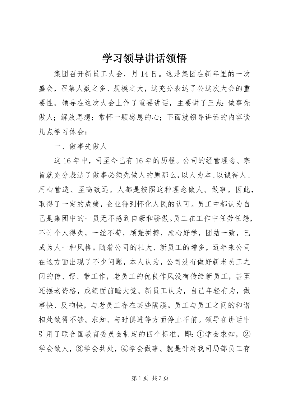 2023年学习领导致辞领悟.docx_第1页