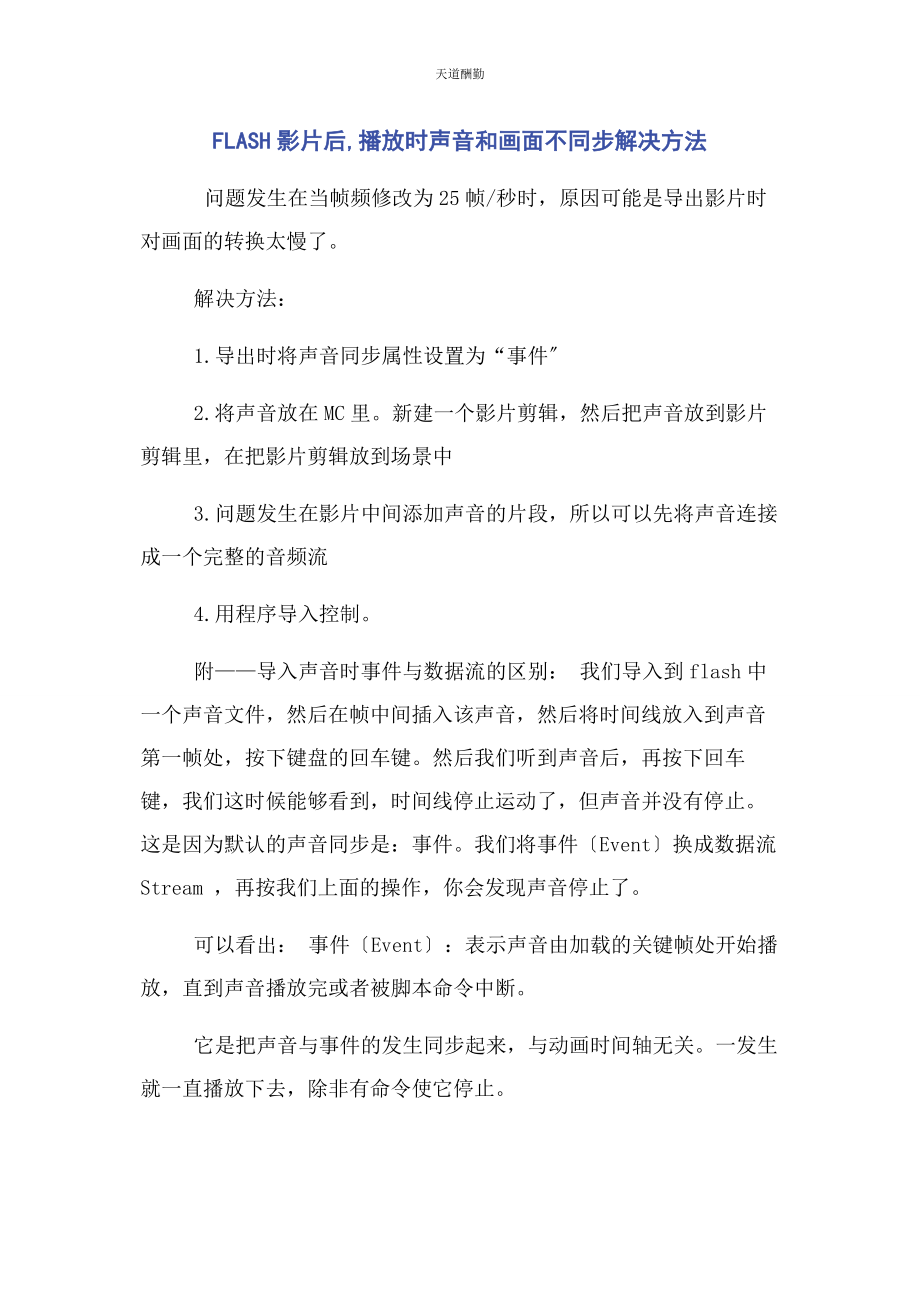 2023年FLASH影片后播放时声音和画面不同步解决方法.docx_第1页