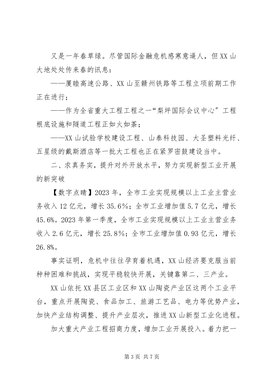 2023年抢抓机遇科学发展经验交流材料.docx_第3页