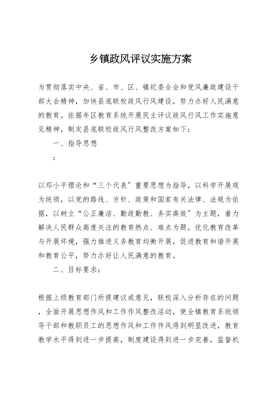 2023年乡镇政风评议实施方案.doc_第1页