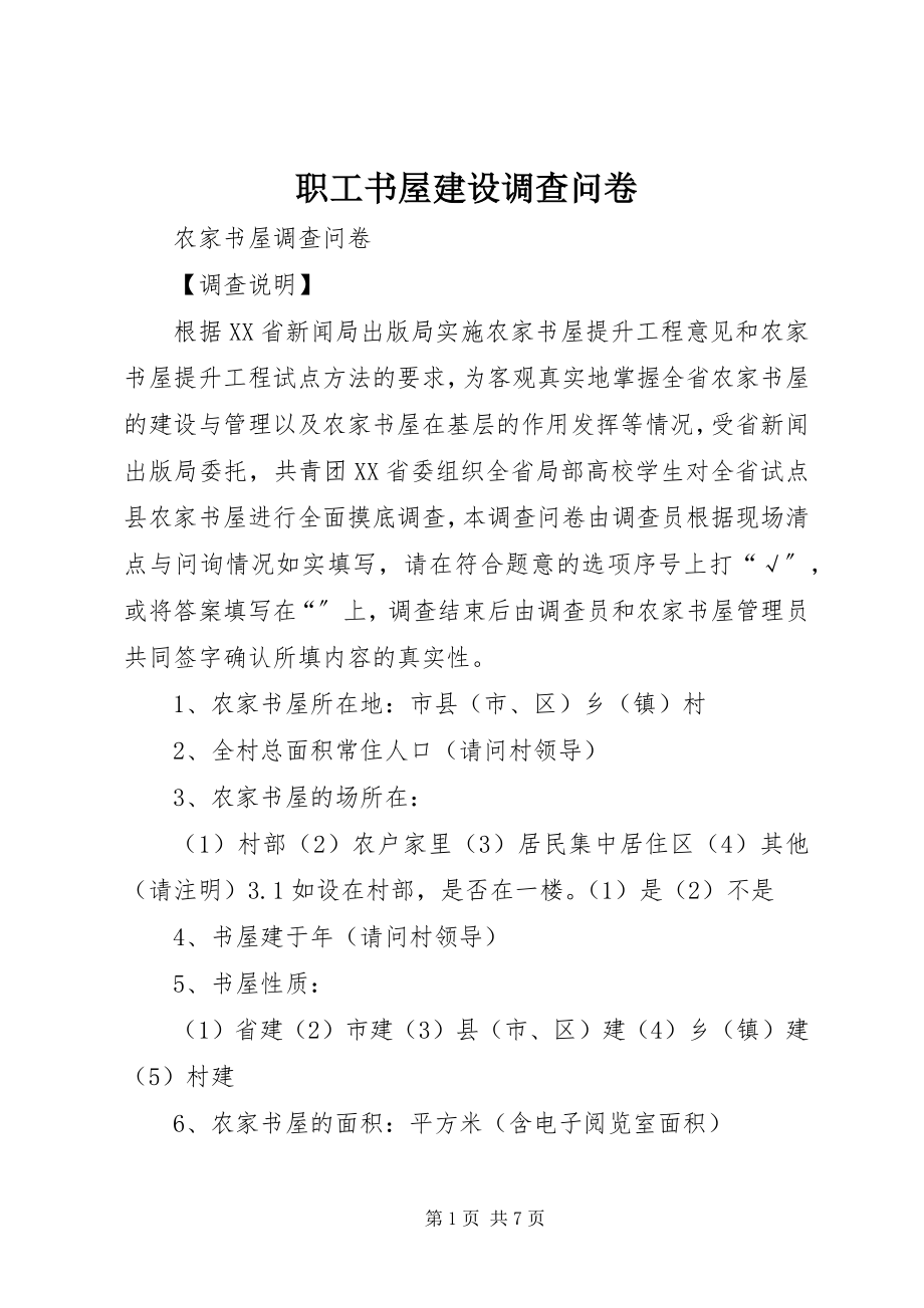 2023年职工书屋建设调查问卷.docx_第1页