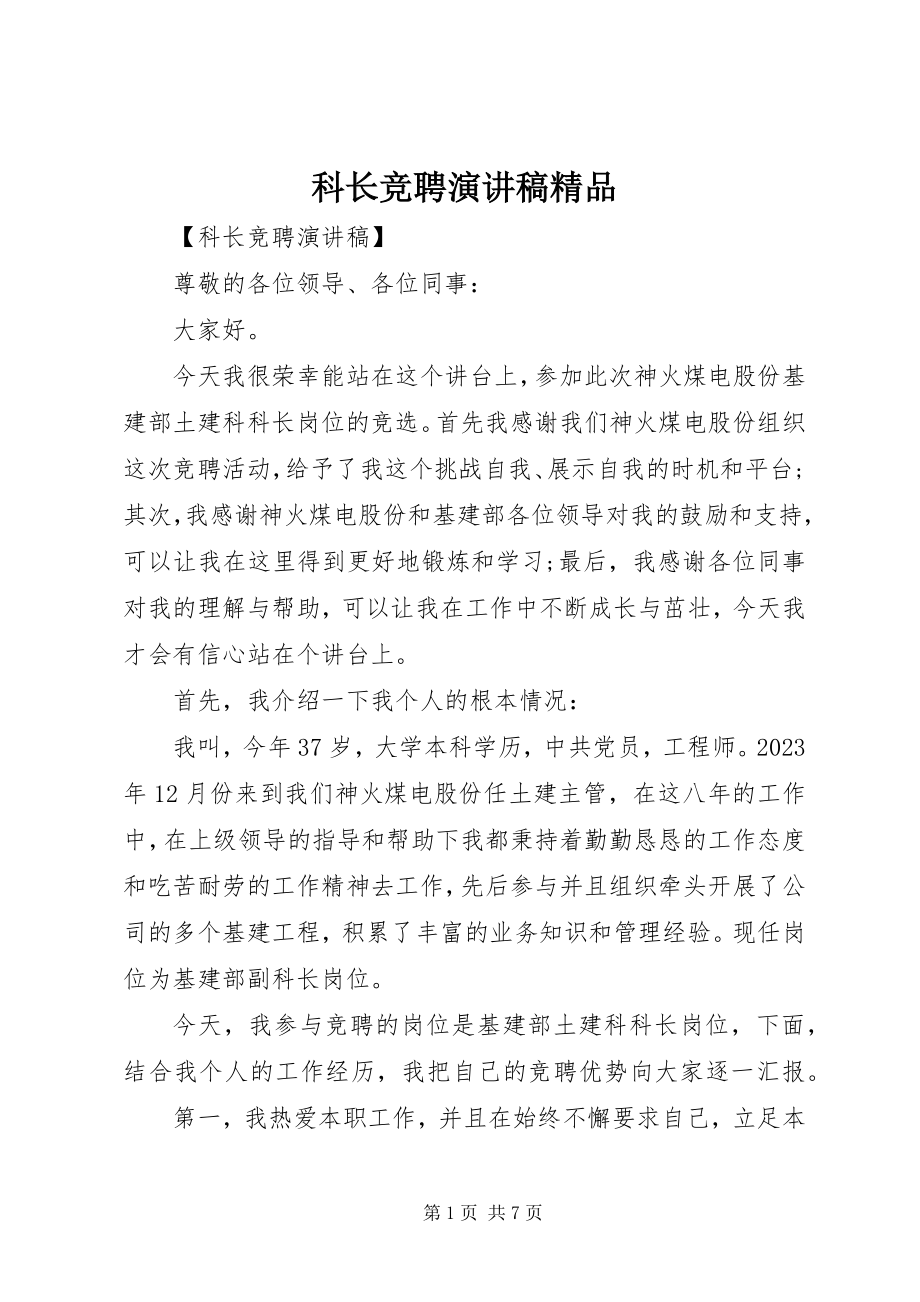 2023年科长竞聘演讲稿精品.docx_第1页